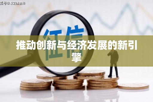 鸡东推动创新与经济发展的新引擎