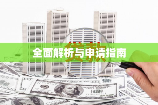 鸡东全面解析与申请指南