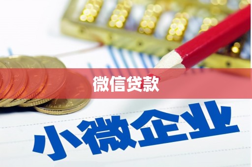 鸡东微信贷款
