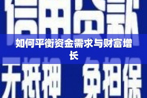 鸡东如何平衡资金需求与财富增长