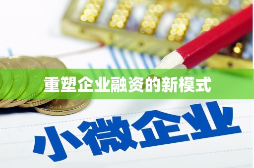 鸡东重塑企业融资的新模式