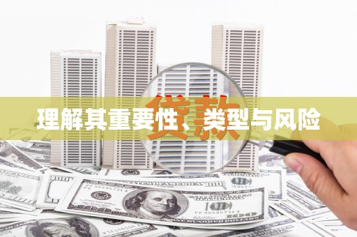 鸡东理解其重要性、类型与风险