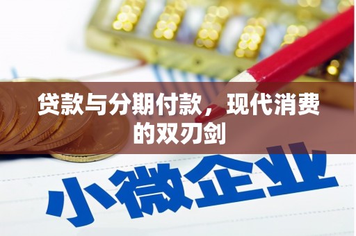 鸡东贷款与分期付款，现代消费的双刃剑