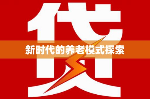 鸡东新时代的养老模式探索