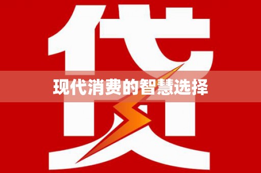 鸡东现代消费的智慧选择