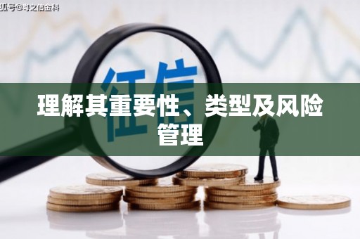 鸡东理解其重要性、类型及风险管理