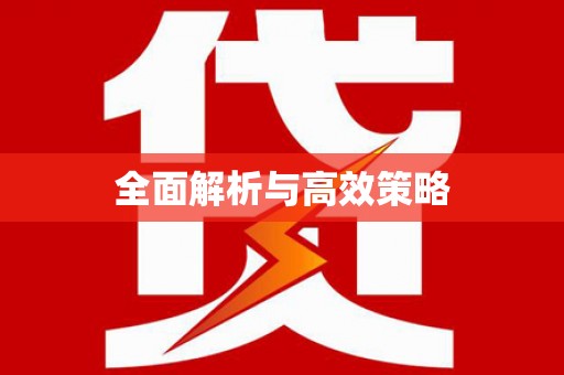 鸡东全面解析与高效策略