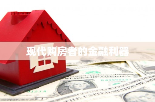 鸡东现代购房者的金融利器