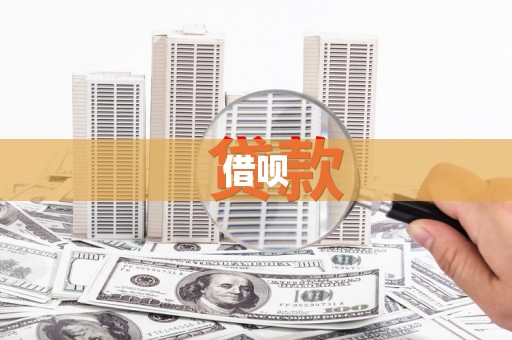 鸡东借呗