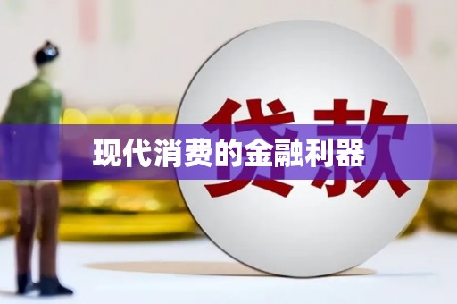 鸡东现代消费的金融利器