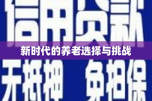鸡东新时代的养老选择与挑战