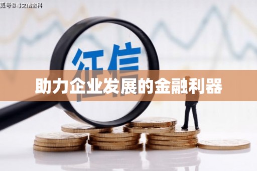 鸡东助力企业发展的金融利器