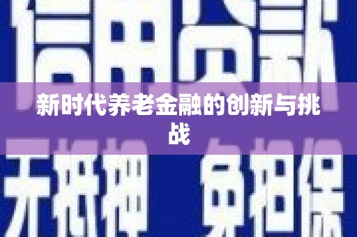 鸡东新时代养老金融的创新与挑战