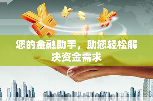 鸡东您的金融助手，助您轻松解决资金需求