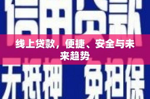 鸡东线上贷款，便捷、安全与未来趋势