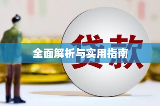 鸡东全面解析与实用指南