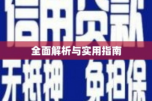 鸡东全面解析与实用指南