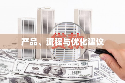 鸡东产品、流程与优化建议