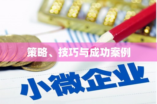 鸡东策略、技巧与成功案例