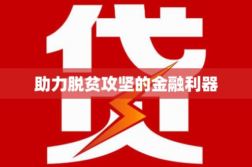 鸡东助力脱贫攻坚的金融利器