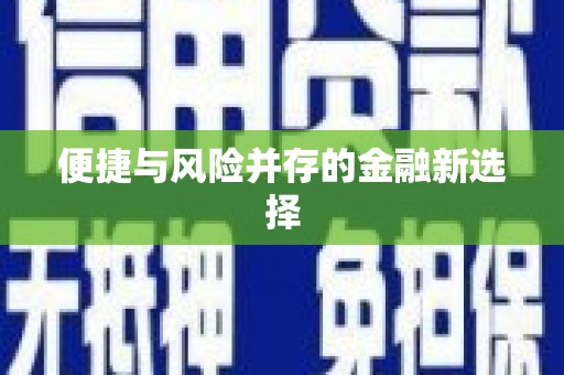 鸡东便捷与风险并存的金融新选择