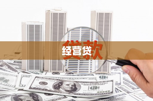 鸡东经营贷