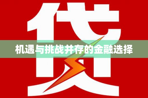 鸡东机遇与挑战并存的金融选择