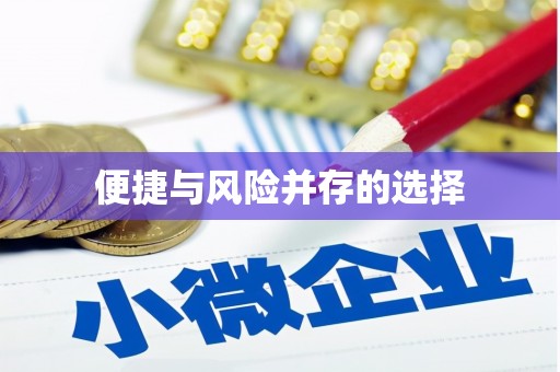鸡东便捷与风险并存的选择