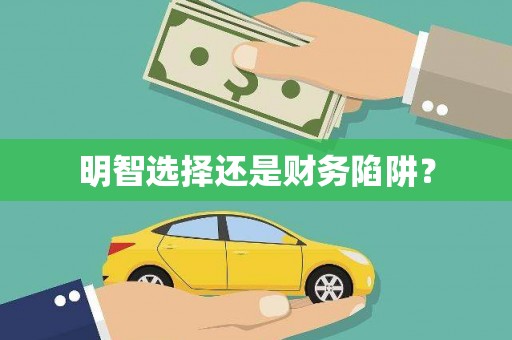 鸡东明智选择还是财务陷阱？