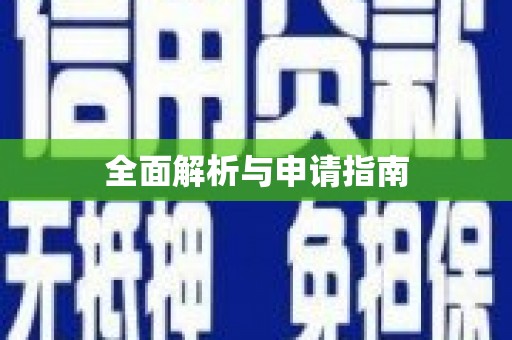 鸡东全面解析与申请指南