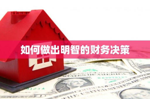 鸡东如何做出明智的财务决策