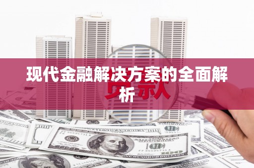 鸡东现代金融解决方案的全面解析