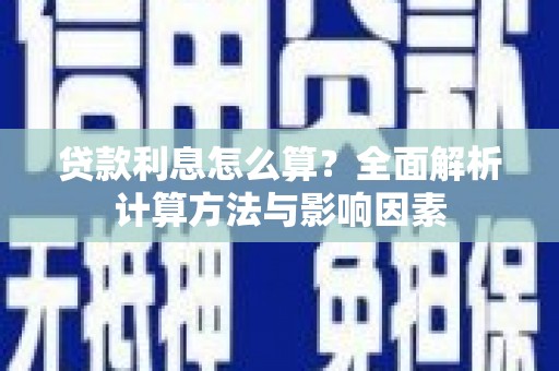 鸡东贷款利息怎么算？全面解析计算方法与影响因素