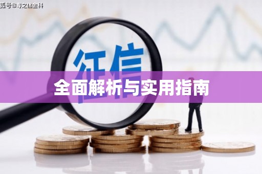 鸡东全面解析与实用指南