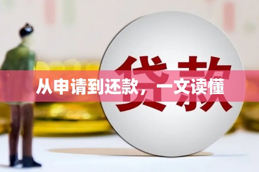 鸡东从申请到还款，一文读懂
