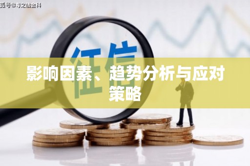 鸡东影响因素、趋势分析与应对策略