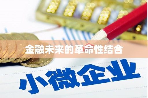 鸡东金融未来的革命性结合