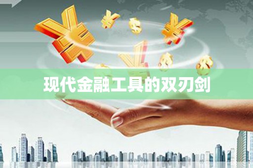 鸡东现代金融工具的双刃剑
