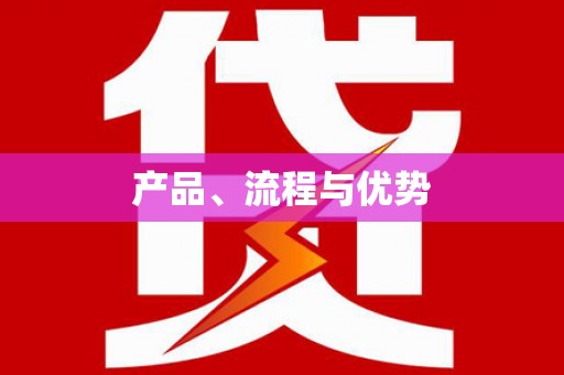 鸡东产品、流程与优势