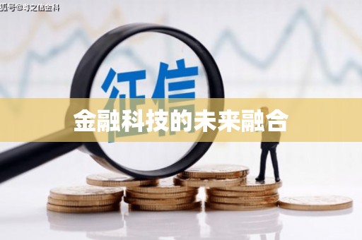 鸡东金融科技的未来融合