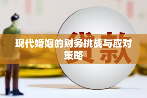 鸡东现代婚姻的财务挑战与应对策略