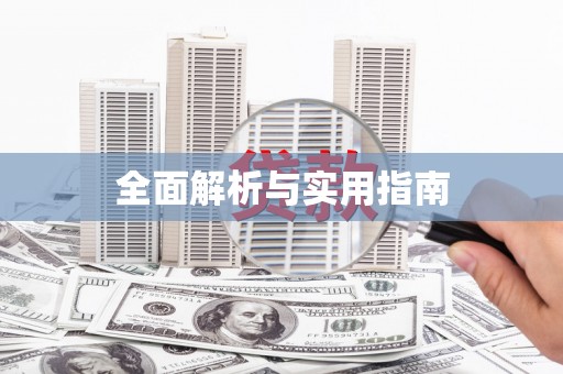 鸡东全面解析与实用指南