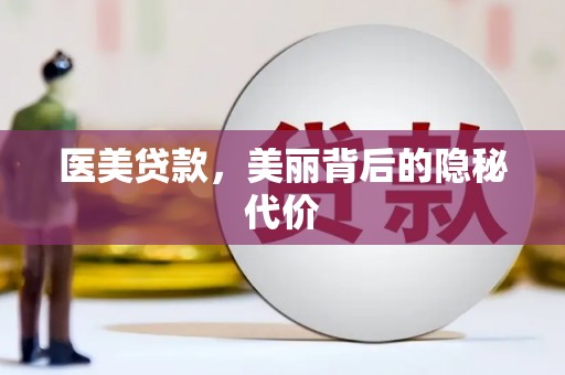 鸡东医美贷款，美丽背后的隐秘代价
