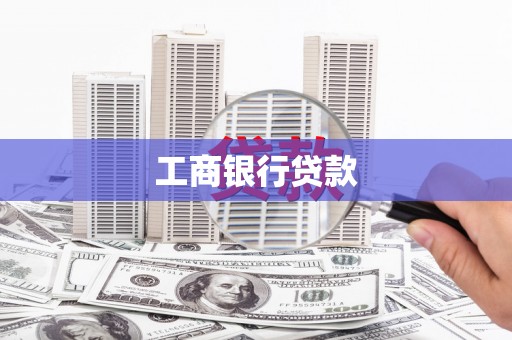 鸡东工商银行贷款