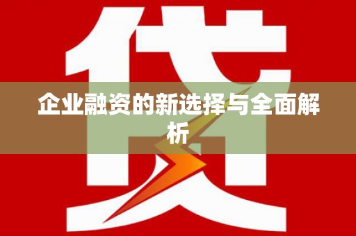 鸡东企业融资的新选择与全面解析