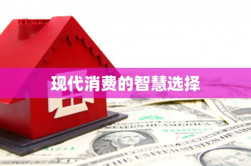 鸡东现代消费的智慧选择