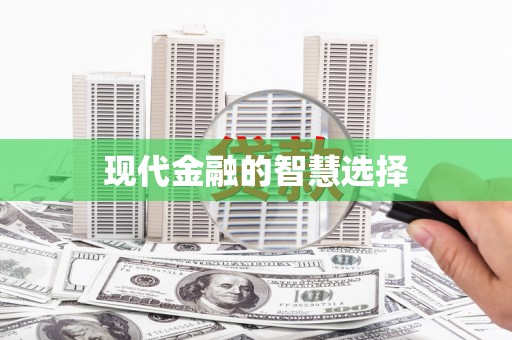 鸡东现代金融的智慧选择