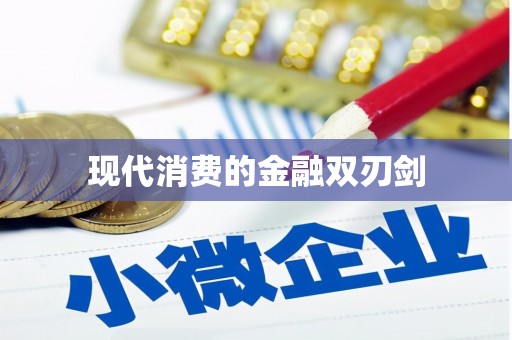鸡东现代消费的金融双刃剑