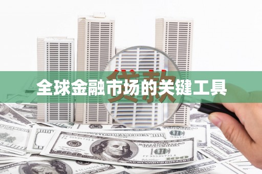 鸡东全球金融市场的关键工具