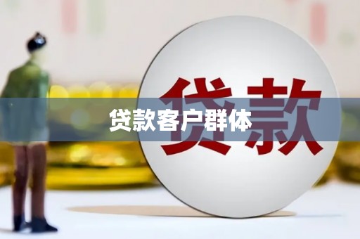 鸡东贷款客户群体